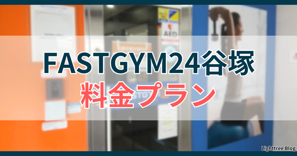 FASTGYM24谷塚の料金プラン