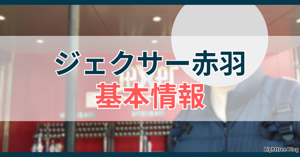 ジェクサー赤羽の基本情報