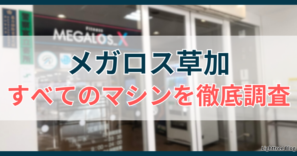 メガロス草加のすべてのマシンを徹底調査