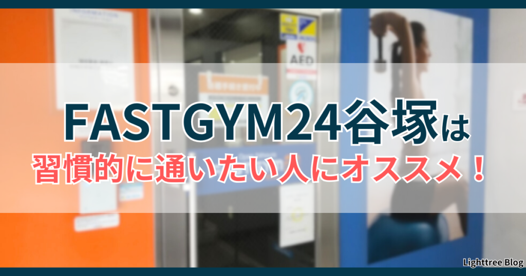 FASTGYM24谷塚は習慣的に通いたい人にオススメ！