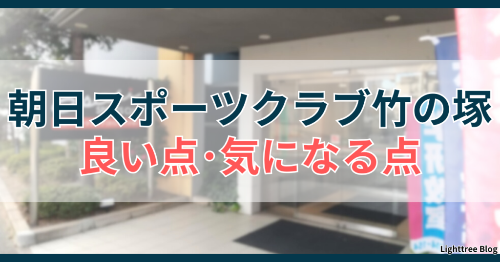 朝日スポーツクラブ竹の塚の良い点・気になる点