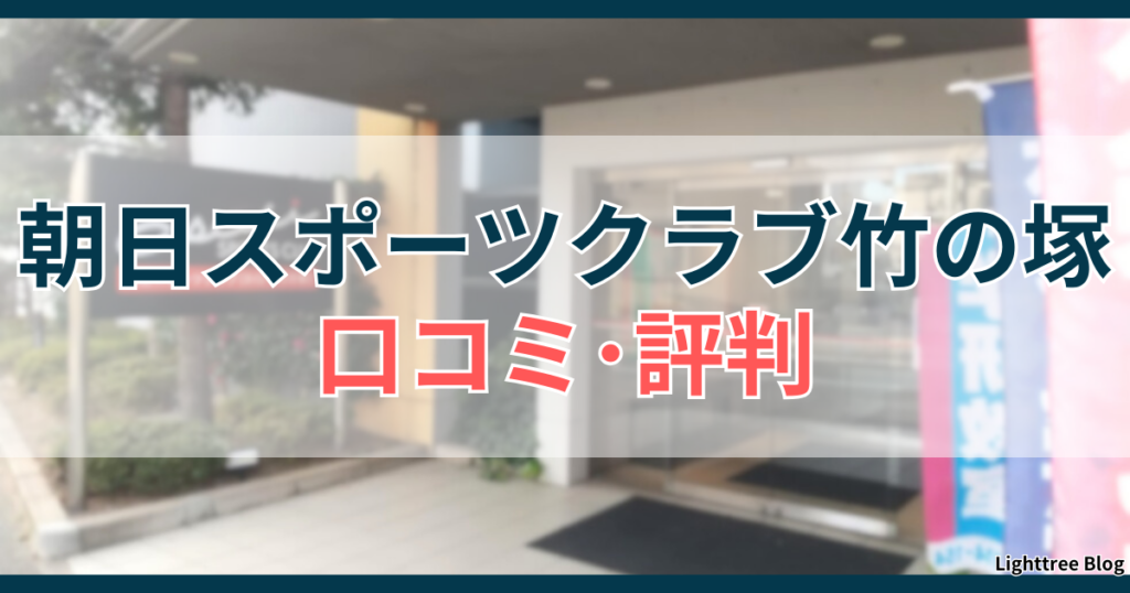 朝日スポーツクラブ竹の塚の口コミ・評判