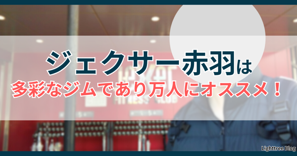 ジェクサー赤羽は多彩なジムであり万人にオススメ！