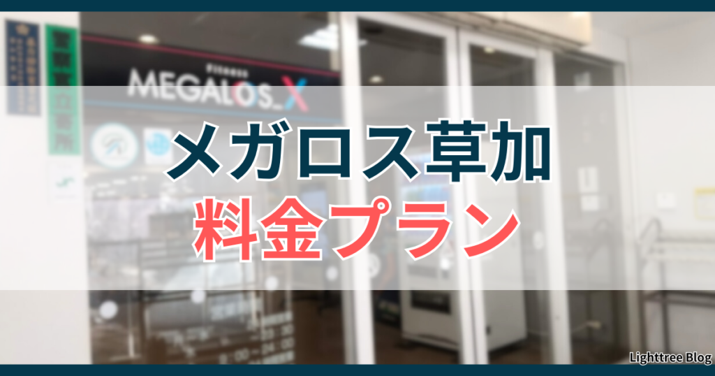 メガロス草加の料金プラン