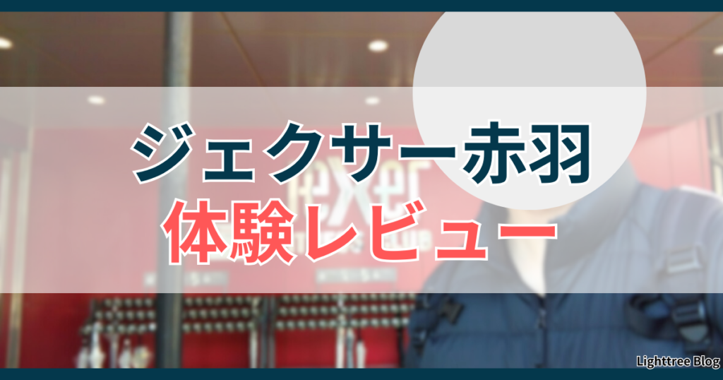 ジェクサー赤羽の体験レビュー