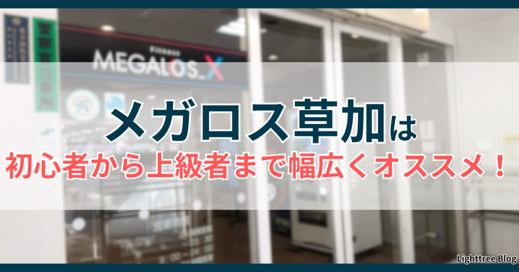 メガロス草加は初心者から上級者まで幅広くオススメ！