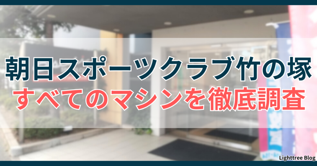 朝日スポーツクラブ竹の塚のすべてのマシンを徹底調査