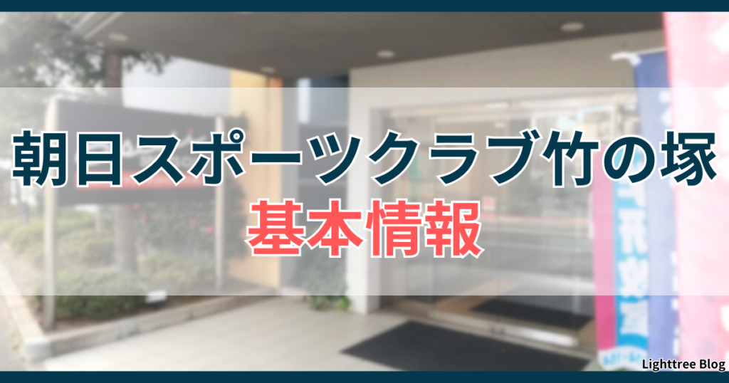 朝日スポーツクラブ竹の塚の基本情報