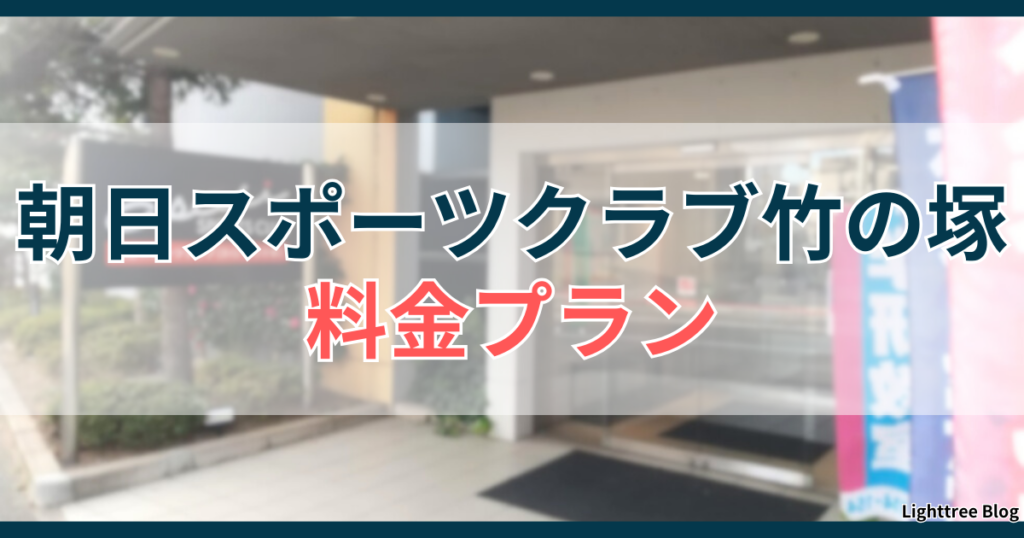 朝日スポーツクラブ竹の塚の料金プラン