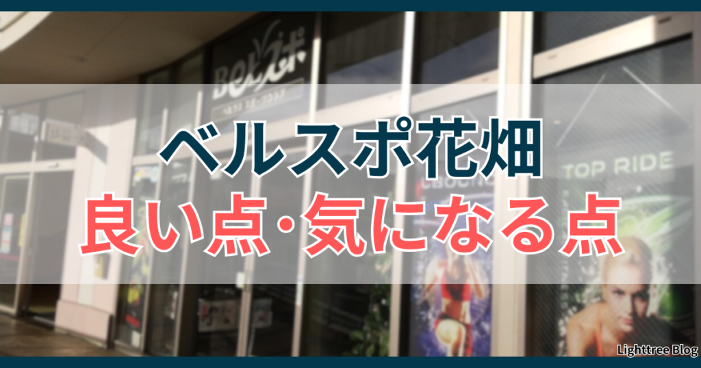 ベルスポ花畑の良い点・気になる点