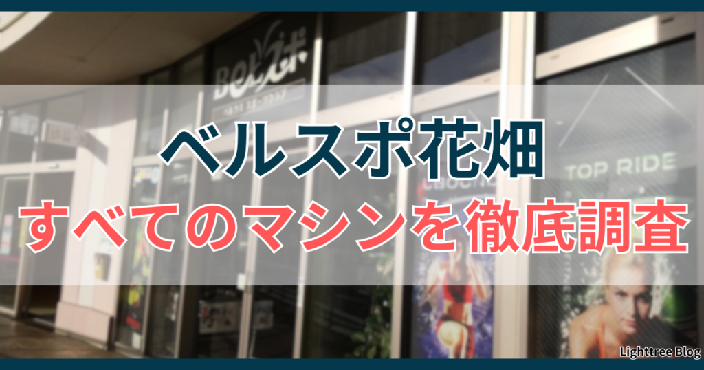 ベルスポ花畑のすべてのマシンを徹底調査