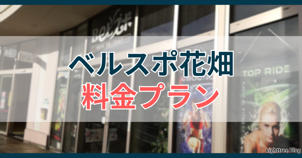 ベルスポ花畑の料金プラン