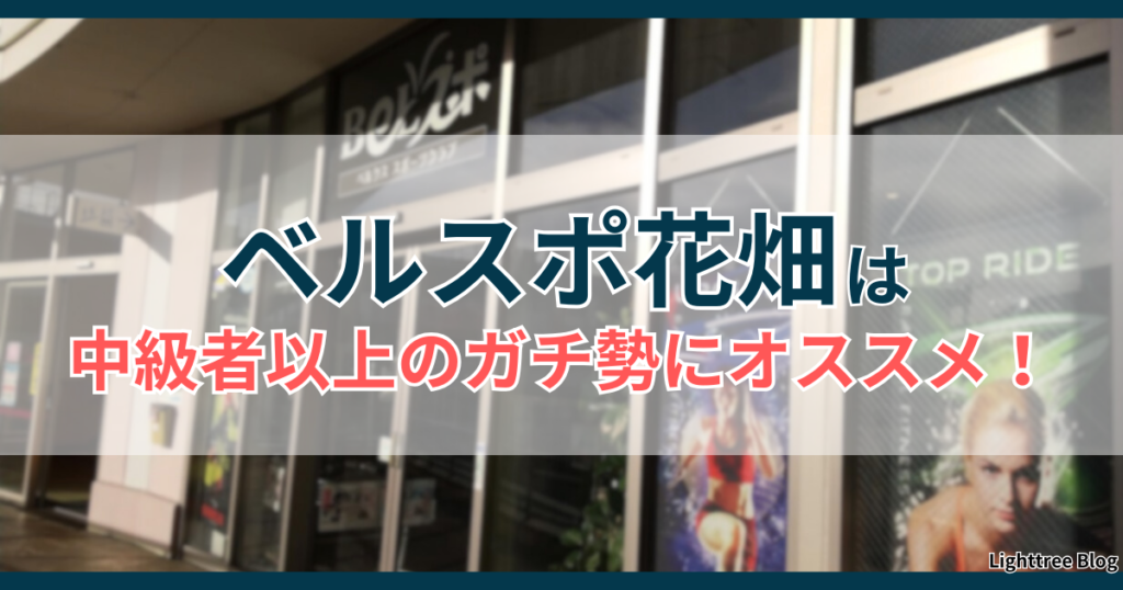 ベルスポ花畑は中級者以上のガチ勢にオススメ！