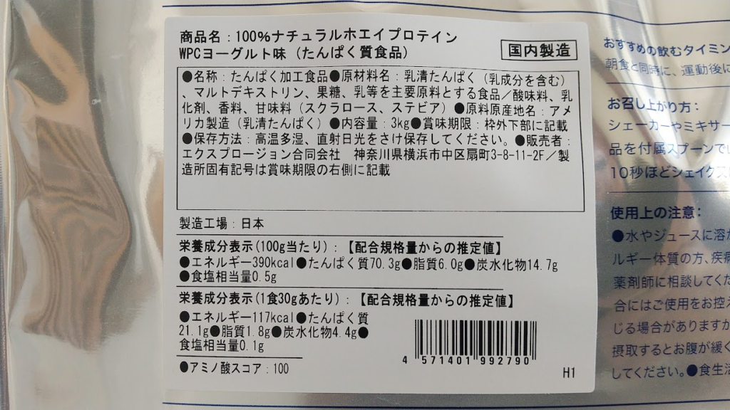 エクスプロージョンプロテイン【ヨーグルト味】｜裏面パッケージ