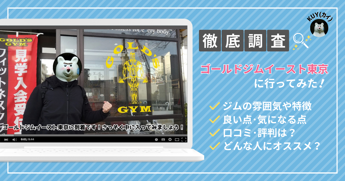 【体験レビュー】ゴールドジムイースト東京に行ってみた！筋トレ歴8年の私が徹底調査！