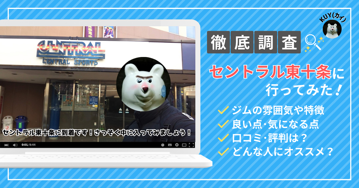 【体験レビュー】セントラル東十条に行ってみた！筋トレ歴8年の私が徹底調査！