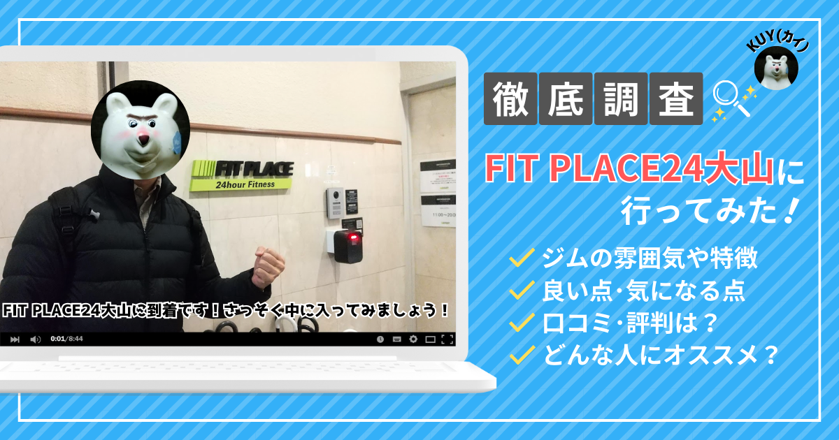 【体験レビュー】FIT PLACE24大山でビジター利用！山澤ジム1号店を徹底調査！