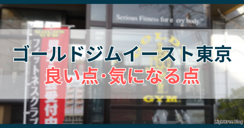 ゴールドジムイースト東京の良い点・気になる点