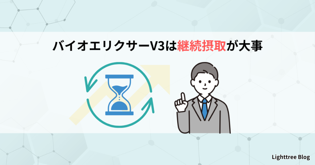 バイオエリクサーV3は継続摂取が大事