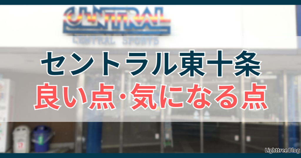 セントラル東十条の良い点・気になる点