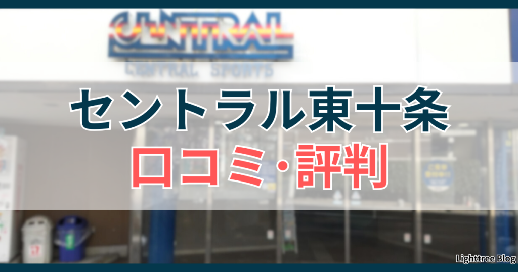 セントラル東十条の口コミ・評判