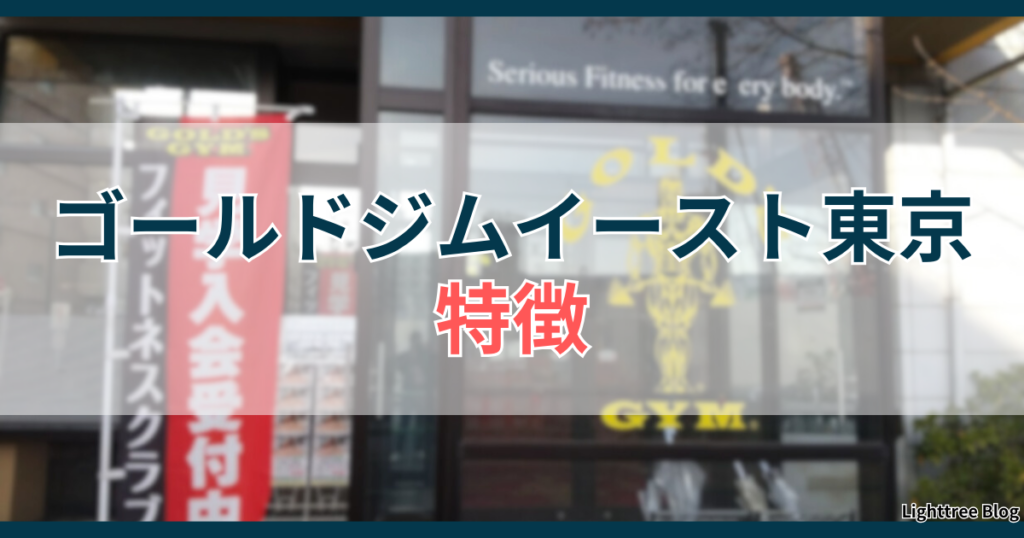 ゴールドジムイースト東京の特徴