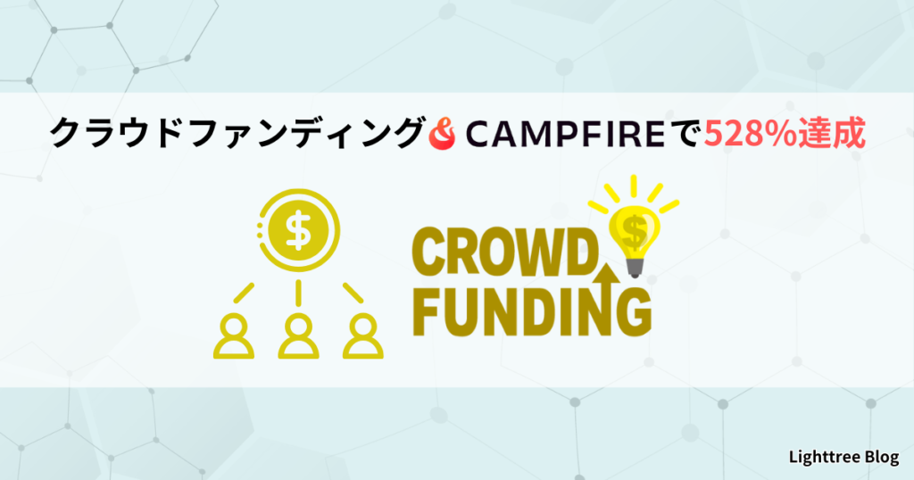 クラウドファンディング「CAMPFIRE」で528%達成