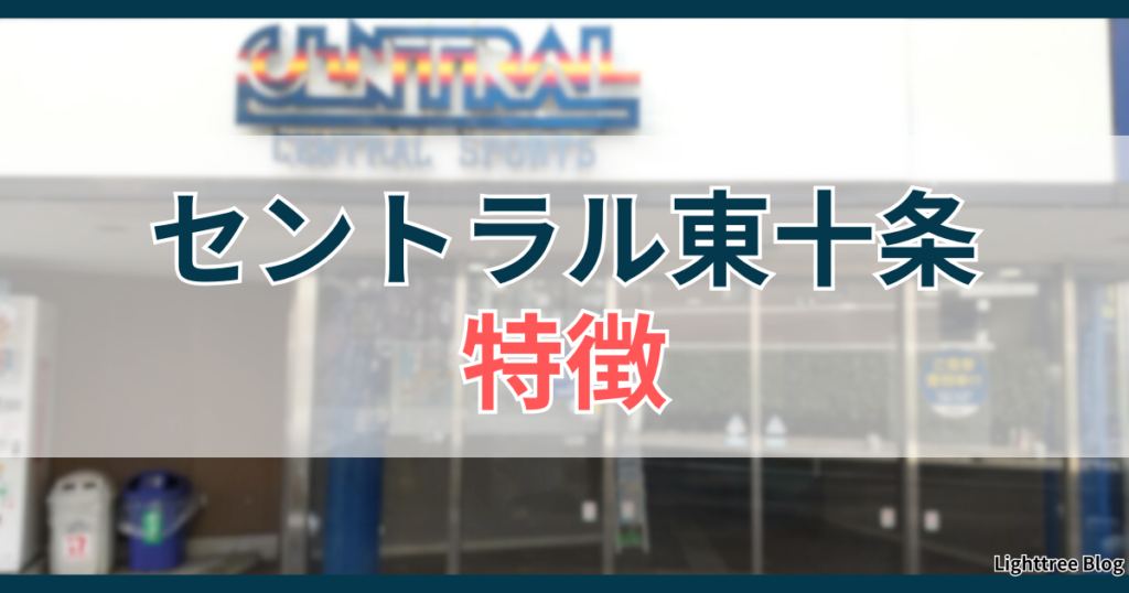 セントラル東十条の特徴