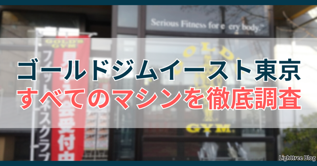 ゴールドジムイースト東京のすべてのマシンを徹底調査