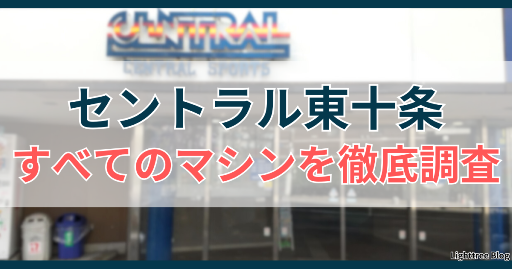 セントラル東十条のすべてのマシンを徹底調査