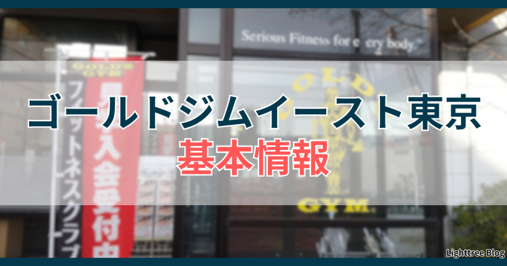 ゴールドジムイースト東京の基本情報