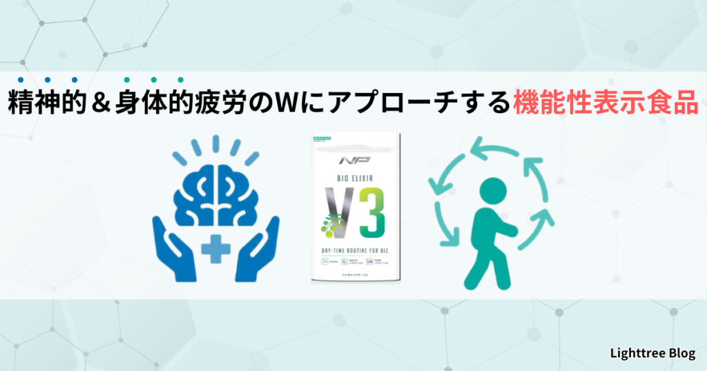 精神的＆身体的疲労のWにアプローチする機能性表示食品