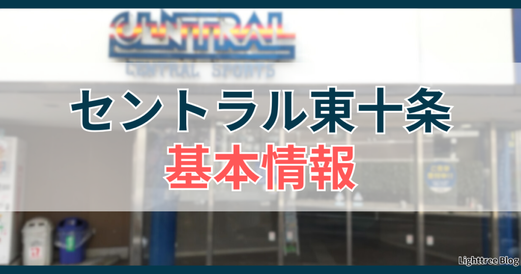 セントラル東十条の基本情報