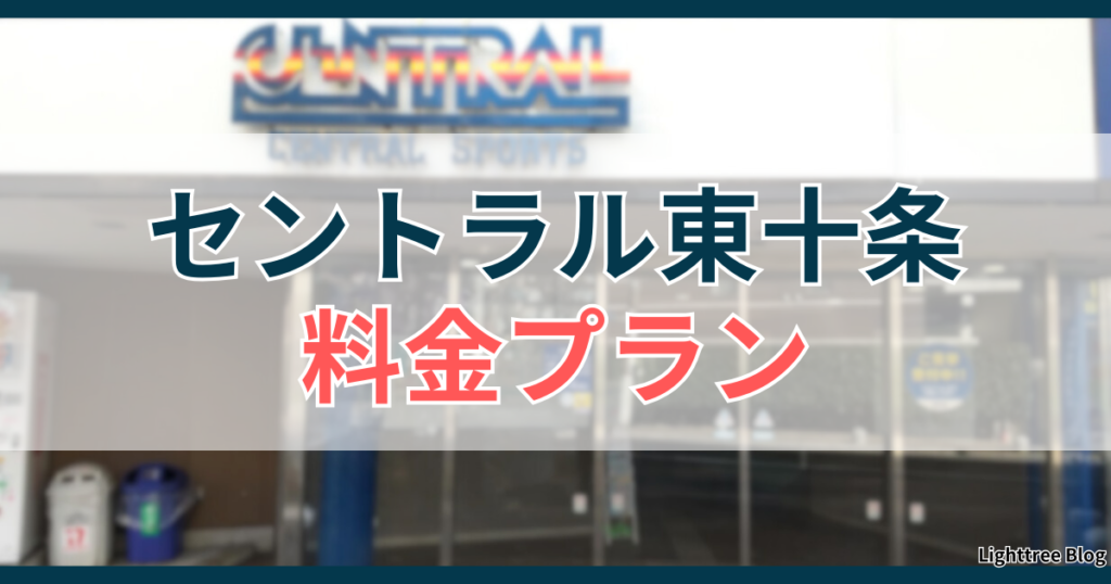 セントラル東十条の料金プラン