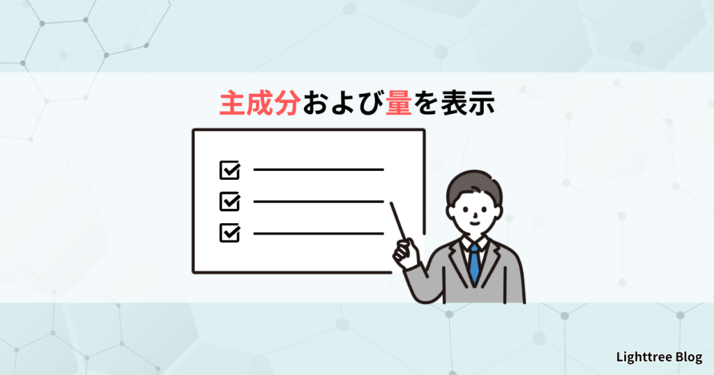 主成分および量を表示