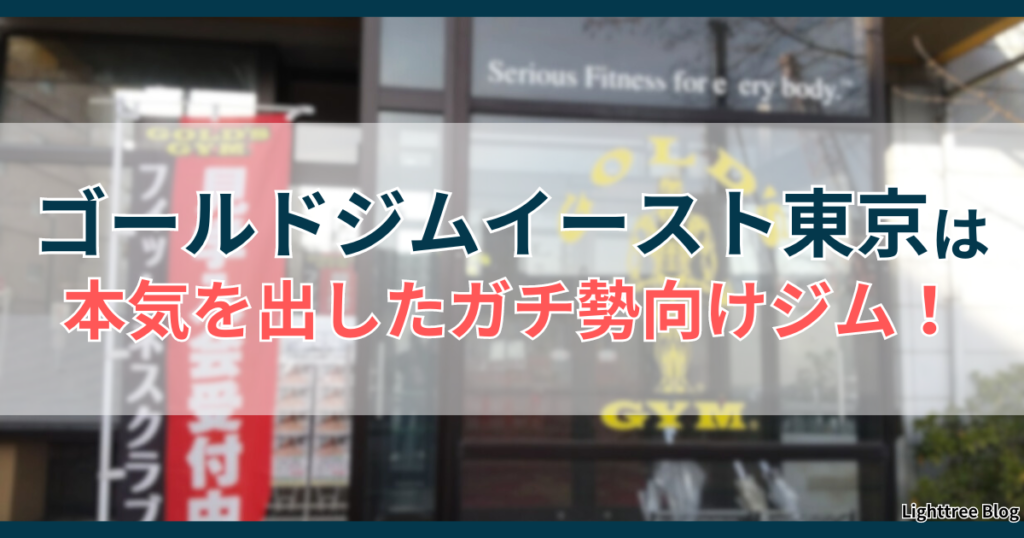 ゴールドジムイースト東京は本気を出したガチ勢向けジム！