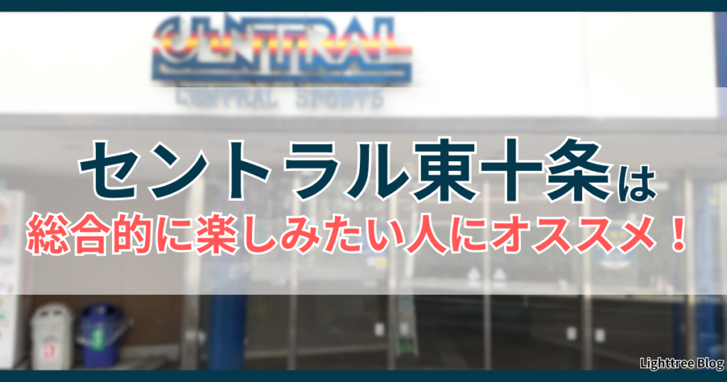 セントラル東十条は総合的に楽しみたい人にオススメ！