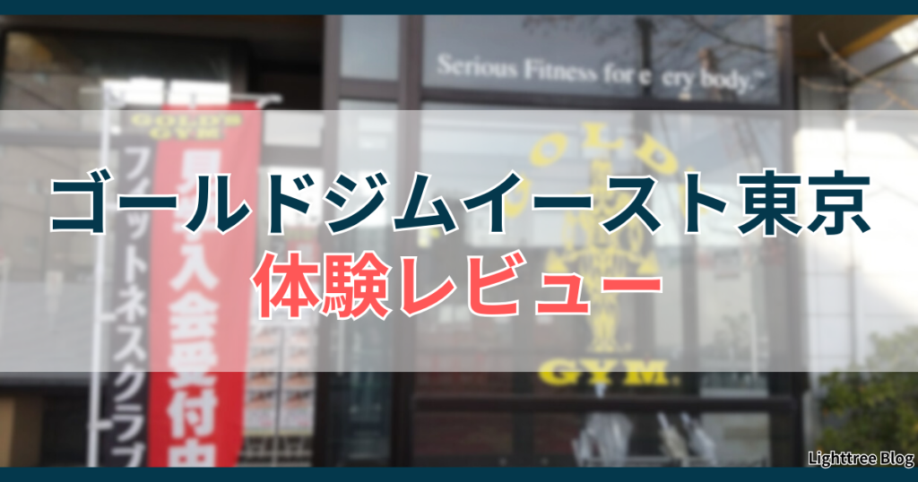 ゴールドジムイースト東京の体験レビュー