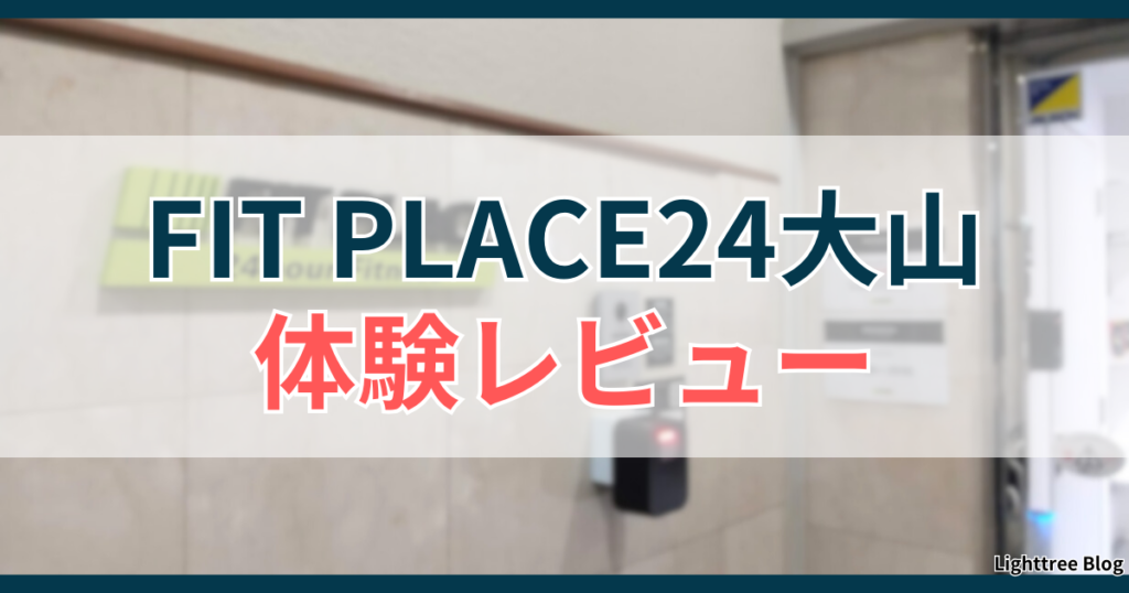 FIT PLACE24大山の体験レビュー