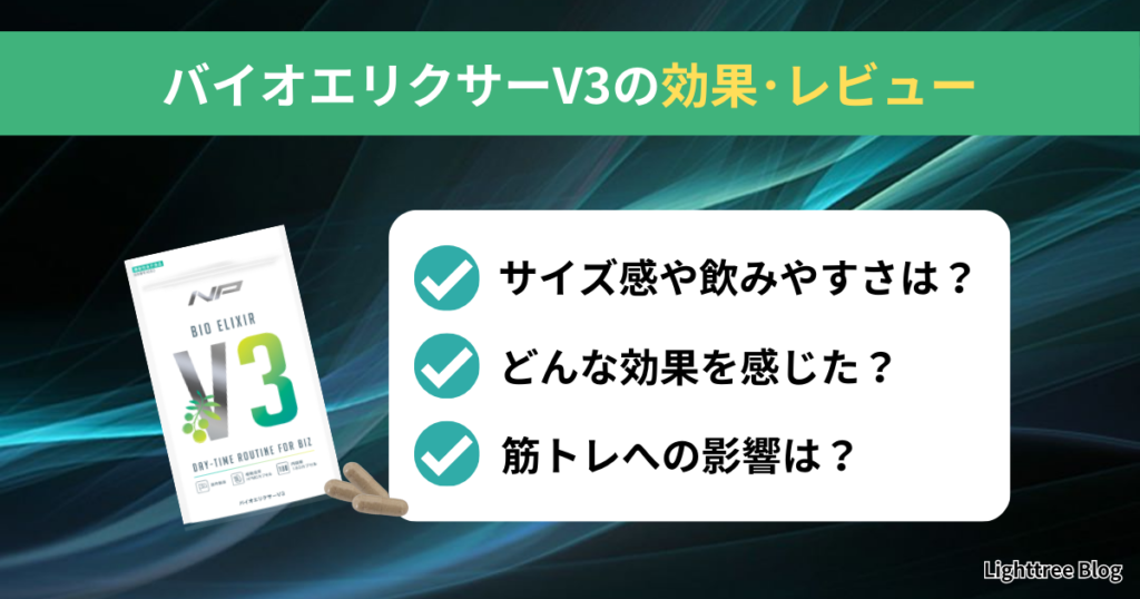 バイオエリクサーV3の効果・レビュー｜サイズ感や飲みやすさは？どんな効果を感じた？筋トレへの影響は？