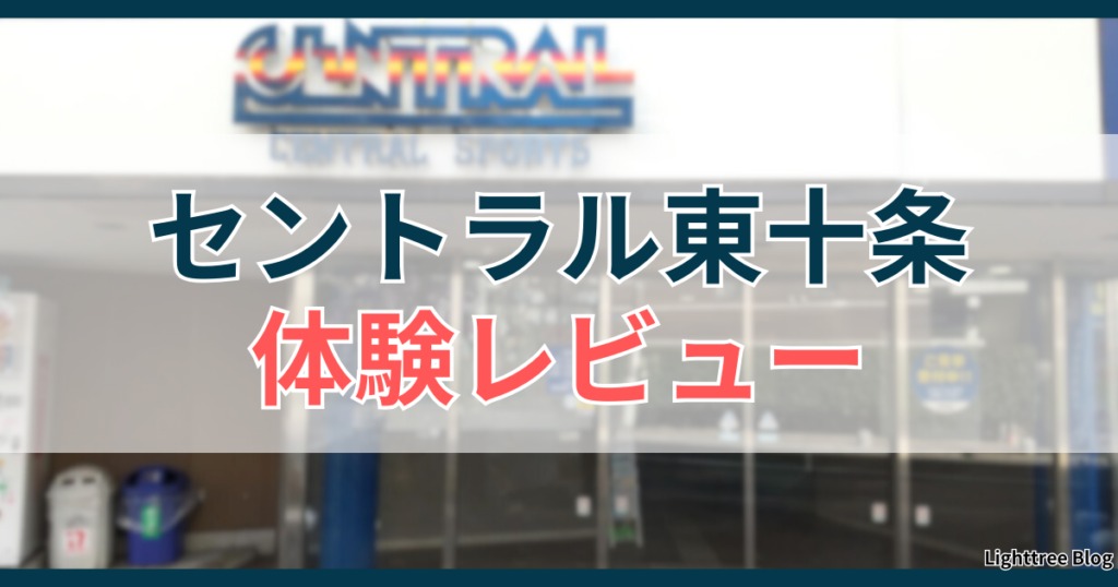 セントラル東十条の体験レビュー