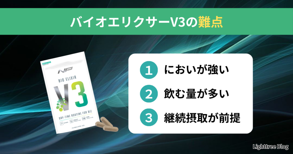 バイオエリクサーV3の難点3つ｜①においが強い②飲む量が多い③継続摂取が前提