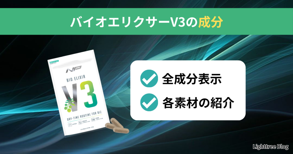 バイオエリクサーV3の成分｜全成分表示・各素材の紹介