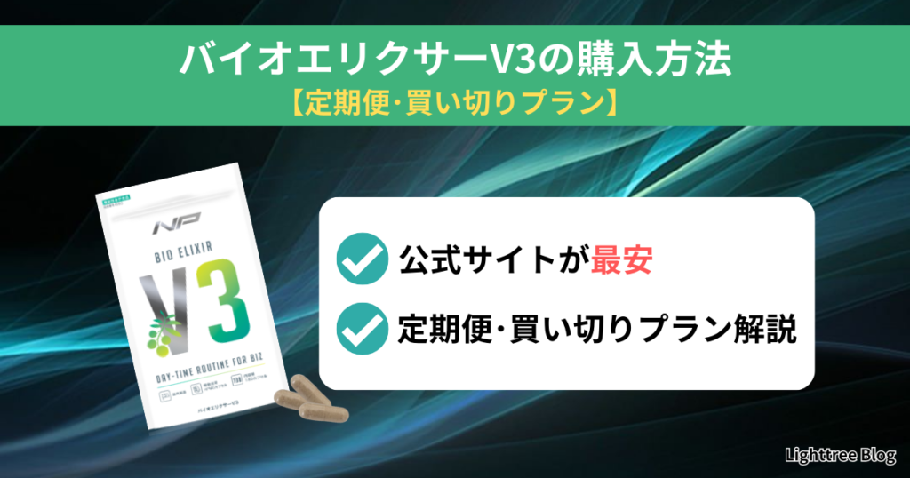 バイオエリクサーV3の購入方法【定期便・買い切りプラン】公式サイトが最安！定期便・買い切りプラン解説