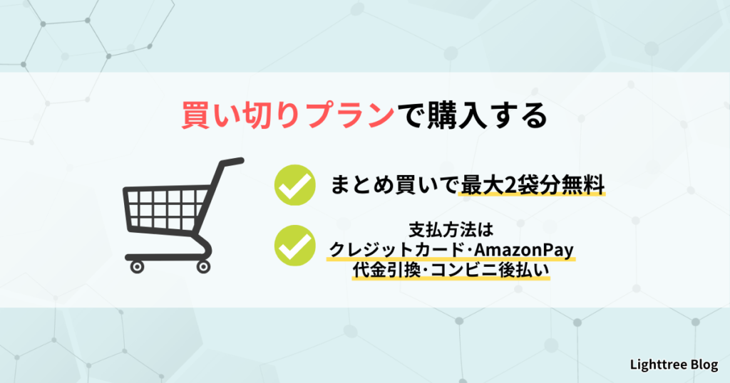 買い切りプランで購入する｜まとめ買いで最大2袋分無料・支払方法はクレジットカード、AmazonPay、代金引換、コンビニ後払い