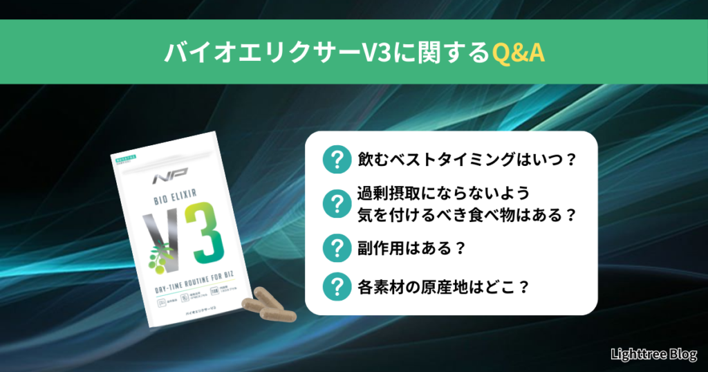 バイオエリクサーV3に関するQ&A｜飲むベストタイミングはいつ？過剰摂取にならないよう気を付けるべき食べ物はある？副作用はある？各素材の原産地はどこ？