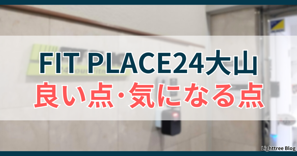 FIT PLACE24大山の良い点・気になる点