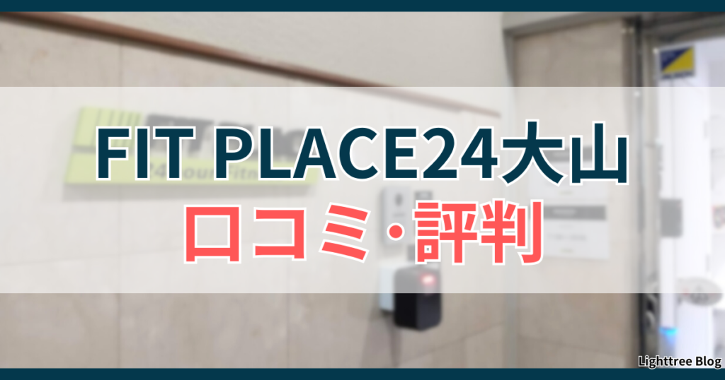 FIT PLACE24大山の口コミ・評判