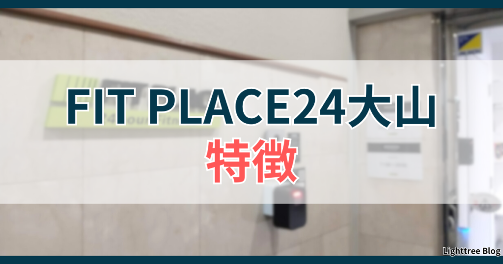 FIT PLACE24大山の特徴