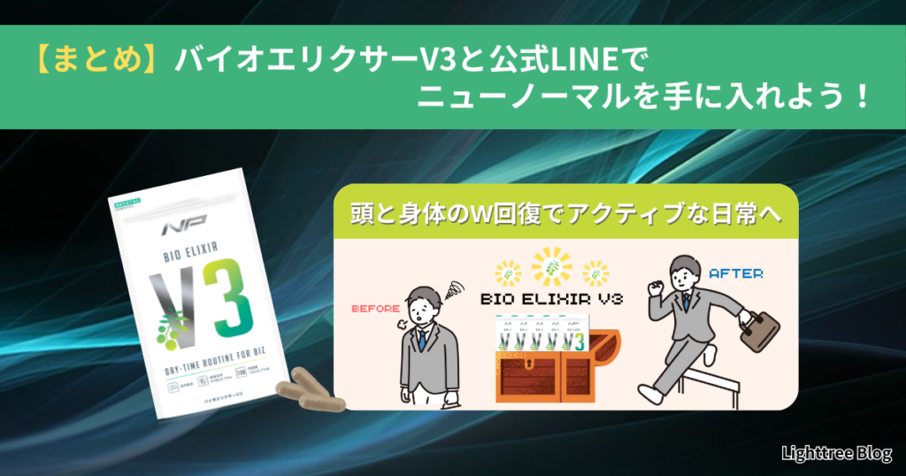 【まとめ】バイオエリクサーV3と公式LINEでニューノーマルを手に入れよう！頭と身体のW回復でアクティブな日常へ！